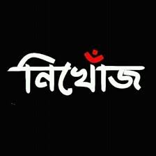চাঁপাইনবাবগঞ্জে নৌকা থেকে পদ্মায় পড়ে যুবক নিখোঁজ